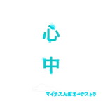 マイナス人生オーケストラ/心中