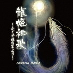 SERENA MARIA/龍姫神歌 〜かぐや姫の里から〜
