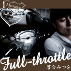 落合みつを/Full-throttle（DVD付）