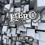 HERO/相対性理論