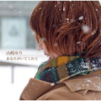 山崎ゆり/あなたがいてくれて（DVD付）