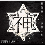 神使轟く、激情の如く。/月影フィロソフィア