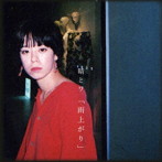 晴とワ/「雨上がり」