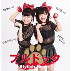 スタイリッシュハート/ブルドック