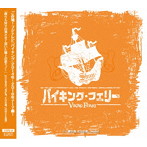 SHUN/バイキング・フェリー（Type-A）