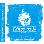 SHUN/バイキング・フェリー（Type-B）
