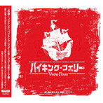 SHUN/バイキング・フェリー（Type-D）