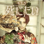 S！N/死にたい（A Type）（DVD付）