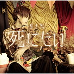 S!N/死にたい(B Type)(DVD付)