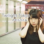 のむらひとみ/Twilight Tokyo
