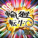 戦国アニマル極楽浄土/輪廻転生
