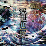 戦国アニマル極楽浄土/浮世世界