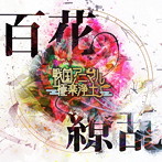 戦国アニマル極楽浄土/百花繚乱