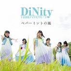 DiNity/ペパーミントの風