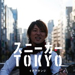 イナゲケンジ/スニーカーTOKYO