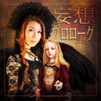 小林梓/妄想プロローグ