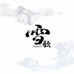 ソルジェンティ/雪歌