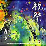 かぜ/祝祭