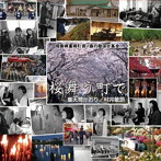 普天間かおり/村井敏朗/桜舞う町で