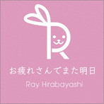 Ray Hirabayashi/お疲れさんでまた明日