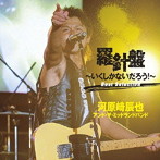 河原崎辰也 AND THE MIDLAND BAND/羅針盤〜いくしかないだろう！〜Best Selection