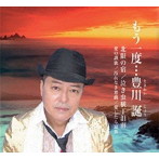 豊川誕/もう一度、豊川誕