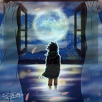 セットラウンドリー/明けない夜と、ハローグッバイ/雨の日も風の日も