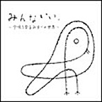 みんないい。今唄う金子みすずの世界〜