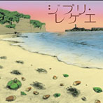 GBL Sound System/ジブリ・レゲエ