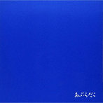 あぶらだこ/あぶらだこ（青盤）（紙ジャケット仕様）