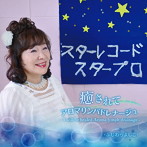 ・ふじわらよしこ・/癒されてアロマリンパドレナージュ