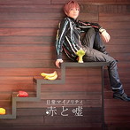 赤と嘘/日常マイノリティ