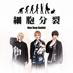 Non Stop Rabbit/細胞分裂