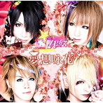 ★NOハウス/夢想咏花（初回限定盤）（DVD付）