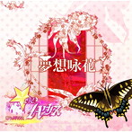 ★NOハウス/夢想咏花