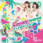 my♪ラビッツ/Lovelywave/もっと好きになる。