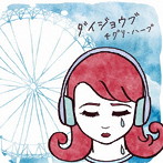 チグリハーブ/ダイジョウブ