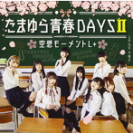 空想モーメントL＋/Babel/たまゆら青春DAYSII（typeB）