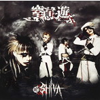 SHIVA/窒息に遊ぶ（DVD付）
