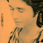 速水清司/どんな時にも（紙ジャケット仕様）