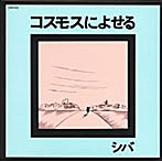 シバ/コスモスによせる