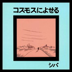 シバ/コスモスによせる