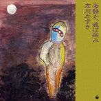 友川かずき/海静か，魂は病み（紙ジャケット仕様）