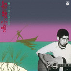 三上寛/船頭小唄・三上寛 えん歌の世界＋6