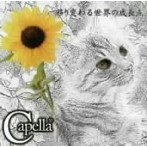 Capella/移り変わる世界の成長点（DVD付）