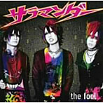 fool/サラマンダー