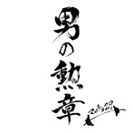 マッチョ29/男の勲章（DVD付）
