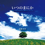 尾路木草/いつのまにか