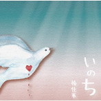 椿佳華/いのち