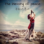 森ユキノ/The blessing of peace（平和の恵み）